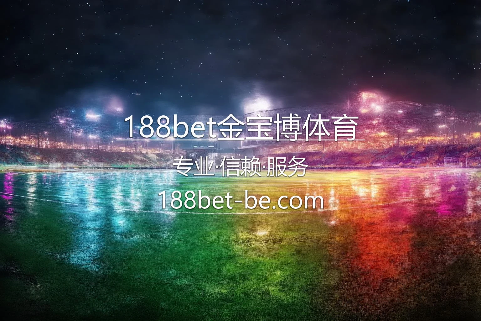 188bet金宝博体育官方平台
